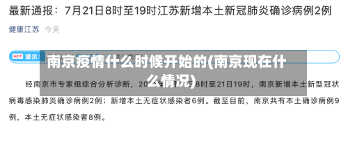 南京疫情什么时候开始的(南京现在什么情况)