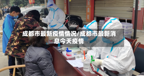 成都市最新疫情情况/成都市最新消息今天疫情-第2张图片