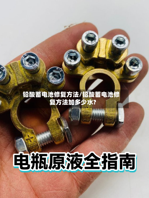 铅酸蓄电池修复方法/铅酸蓄电池修复方法加多少水?