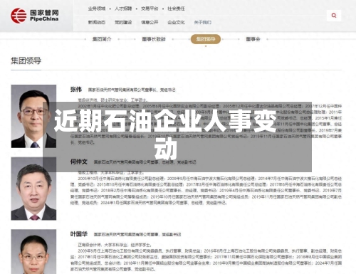 近期石油企业人事变动-第3张图片