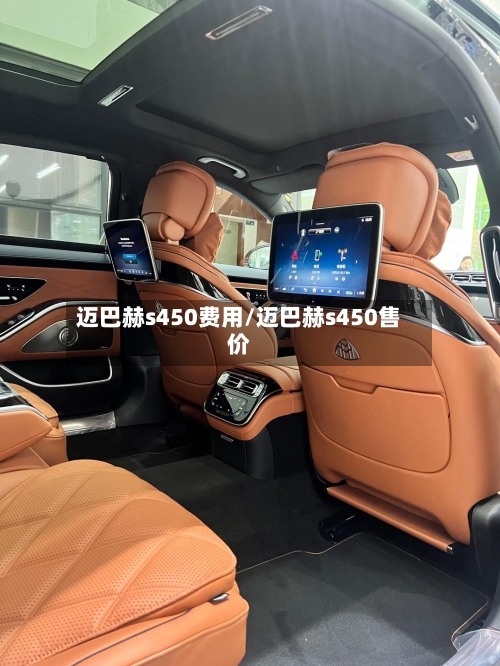 迈巴赫s450费用/迈巴赫s450售价-第3张图片