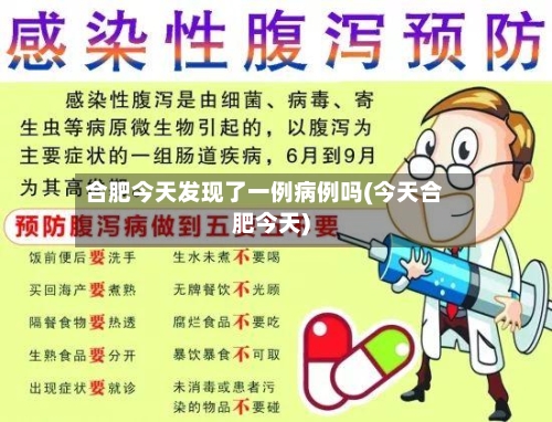 合肥今天发现了一例病例吗(今天合肥今天)-第2张图片