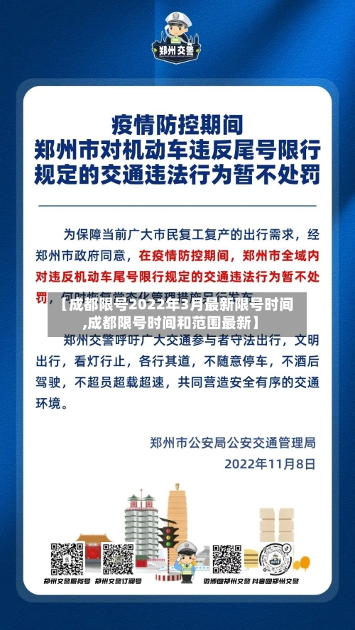 【成都限号2022年3月最新限号时间,成都限号时间和范围最新】