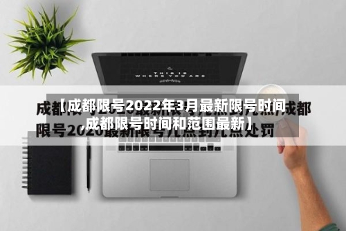 【成都限号2022年3月最新限号时间,成都限号时间和范围最新】-第2张图片