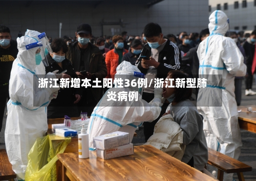 浙江新增本土阳性36例/浙江新型肺炎病例-第2张图片