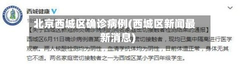 北京西城区确诊病例(西城区新闻最新消息)