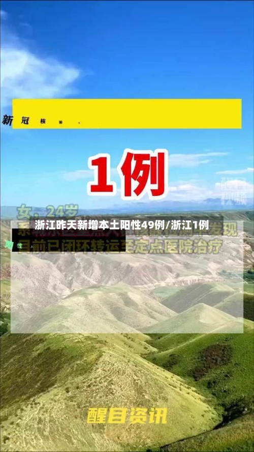浙江昨天新增本土阳性49例/浙江1例-第3张图片