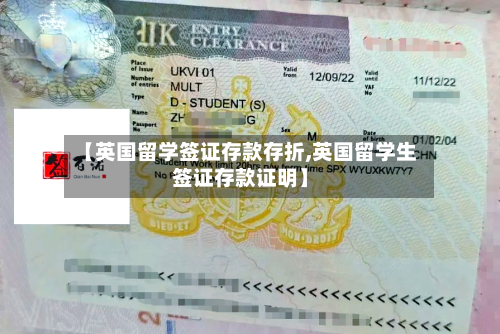 【英国留学签证存款存折,英国留学生签证存款证明】-第3张图片