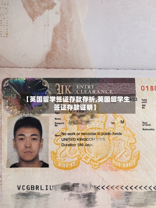 【英国留学签证存款存折,英国留学生签证存款证明】