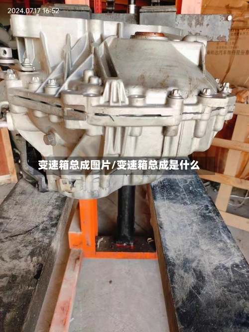 变速箱总成图片/变速箱总成是什么