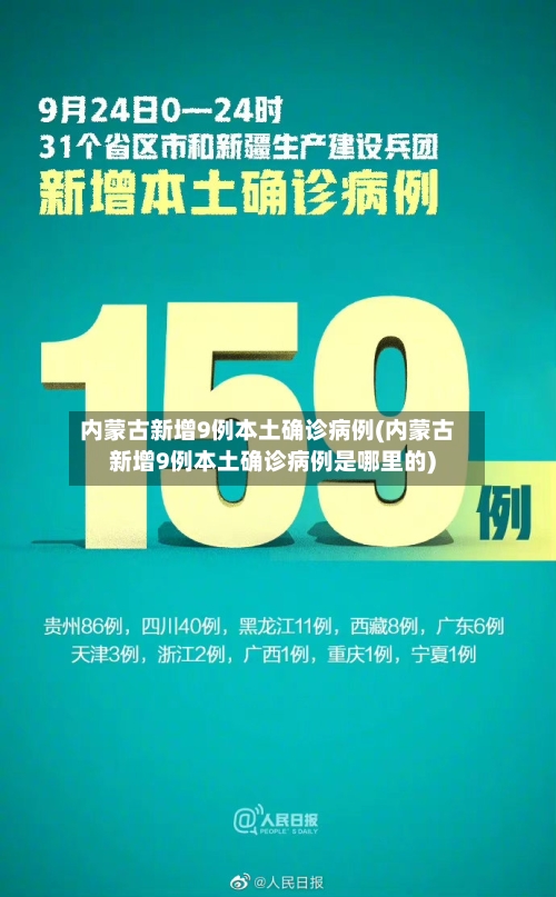内蒙古新增9例本土确诊病例(内蒙古新增9例本土确诊病例是哪里的)-第2张图片