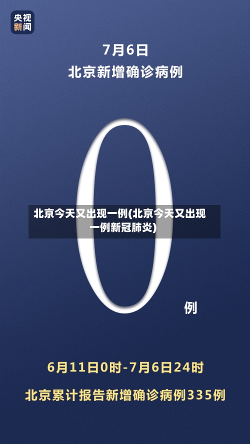 北京今天又出现一例(北京今天又出现一例新冠肺炎)