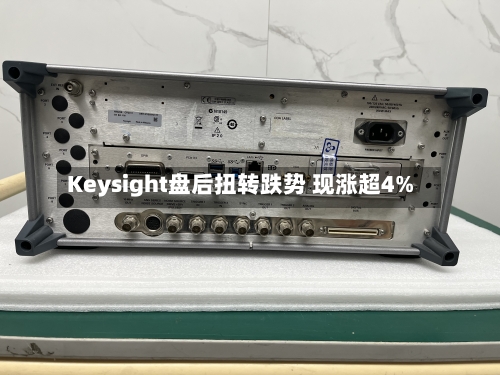 Keysight盘后扭转跌势 现涨超4%