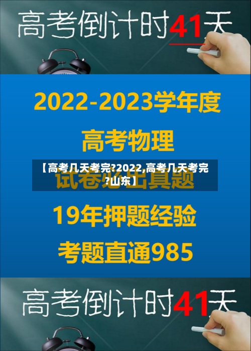 【高考几天考完?2022,高考几天考完?山东】-第2张图片