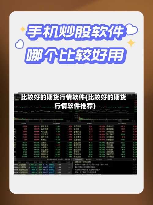 比较好的期货行情软件(比较好的期货行情软件推荐)