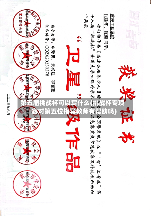 第五届挑战杯可以写什么(挑战杯专项赛对第五位指导教师有帮助吗)-第2张图片