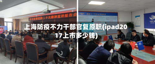 上海防疫不力干部官复原职(ipad2017上市多少钱)