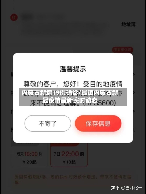 内蒙古新增19例确诊/最近内蒙古新冠疫情最新实时动态-第2张图片