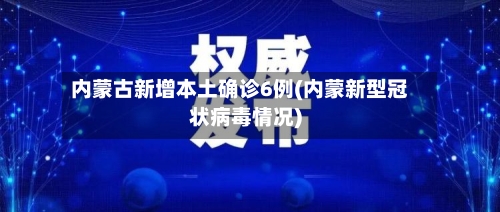 内蒙古新增本土确诊6例(内蒙新型冠状病毒情况)-第2张图片