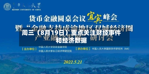 周三（8月19日）重点关注财经事件和经济数据