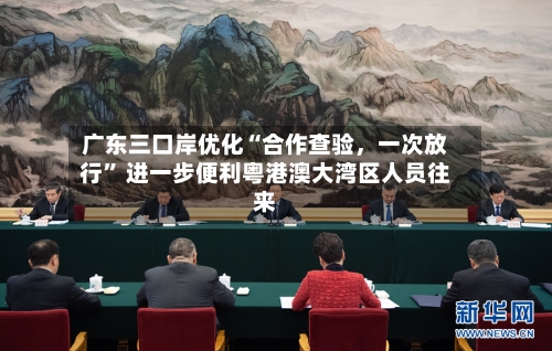 广东三口岸优化“合作查验，一次放行” 进一步便利粤港澳大湾区人员往来-第2张图片