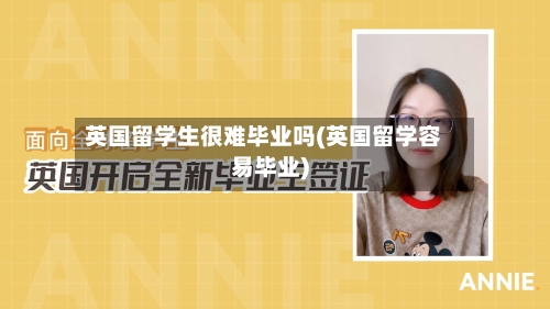 英国留学生很难毕业吗(英国留学容易毕业)-第2张图片