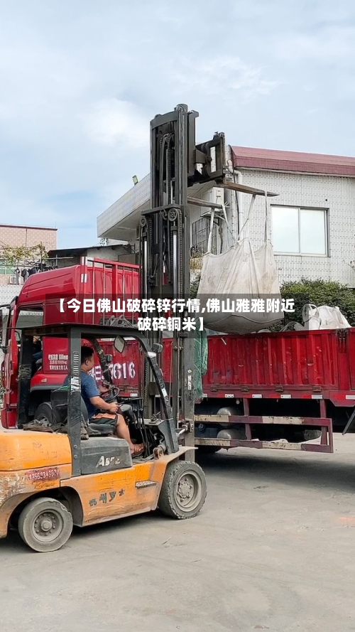 【今日佛山破碎锌行情,佛山雅雅附近破碎铜米】