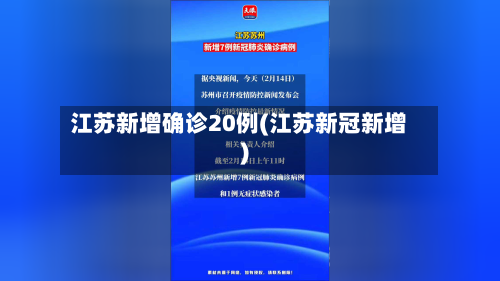 江苏新增确诊20例(江苏新冠新增)
