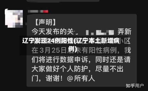 辽宁发现24例阳性(辽宁本土新增病例)-第2张图片