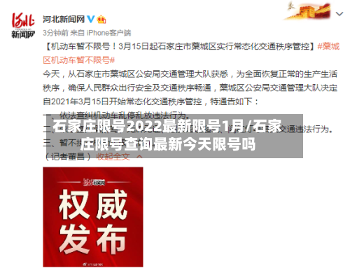 石家庄限号2022最新限号1月/石家庄限号查询最新今天限号吗-第3张图片
