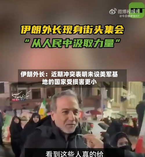 伊朗外长：近期冲突表明未设美军基地的国家受损害更小-第2张图片