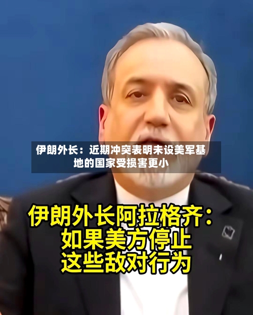 伊朗外长：近期冲突表明未设美军基地的国家受损害更小-第1张图片