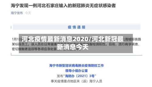 河北疫情最新消息2020/河北新冠最新消息今天-第3张图片