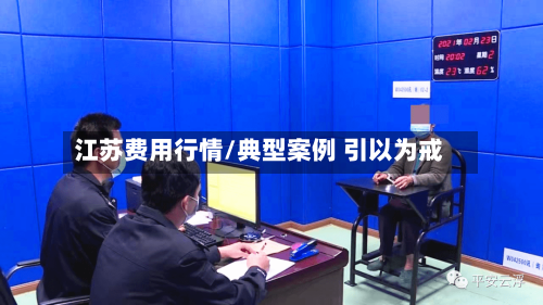 江苏费用行情/典型案例 引以为戒