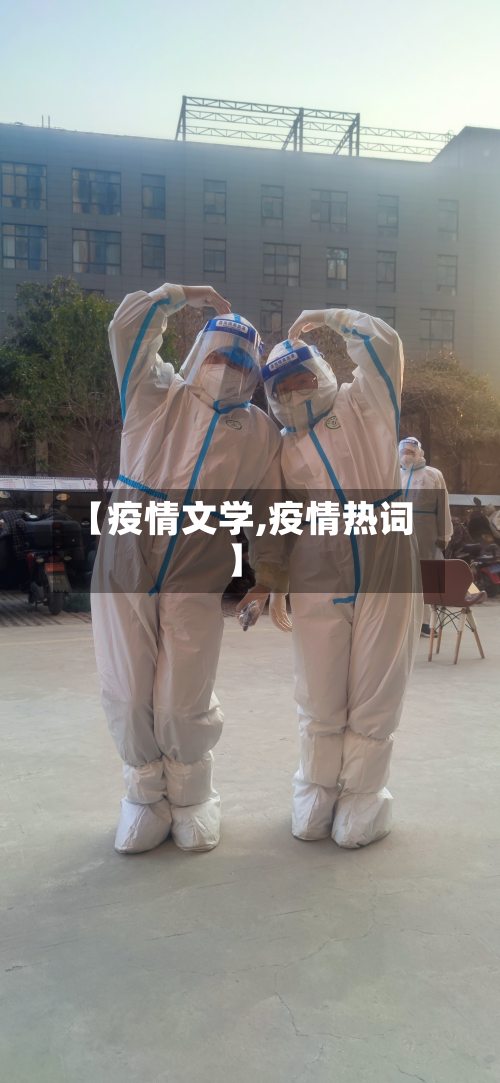 【疫情文学,疫情热词】