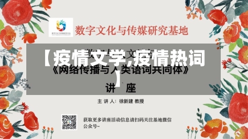 【疫情文学,疫情热词】-第3张图片