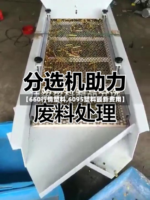 【660行情塑料,6095塑料最新费用】-第3张图片