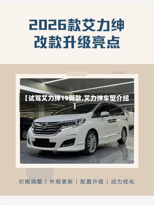 【试驾艾力绅19新款,艾力绅车型介绍】