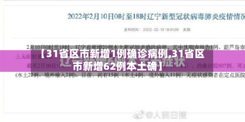 【31省区市新增1例确诊病例,31省区市新增62例本土确】-第2张图片