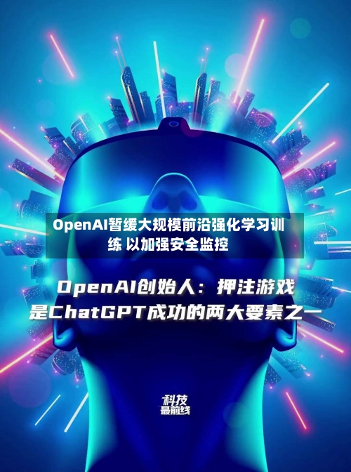 OpenAI暂缓大规模前沿强化学习训练 以加强安全监控-第2张图片