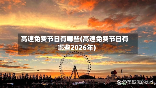 高速免费节日有哪些(高速免费节日有哪些2026年)-第3张图片