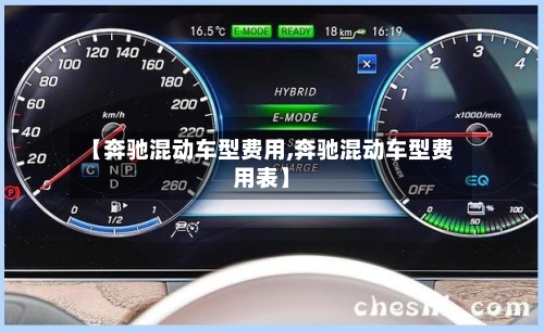 【奔驰混动车型费用,奔驰混动车型费用表】