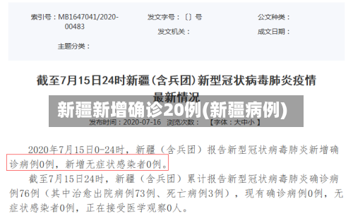 新疆新增确诊20例(新疆病例)-第2张图片