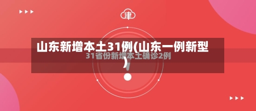 山东新增本土31例(山东一例新型)