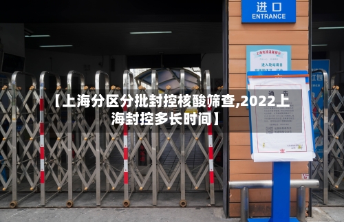 【上海分区分批封控核酸筛查,2022上海封控多长时间】
