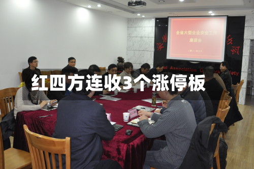 红四方连收3个涨停板