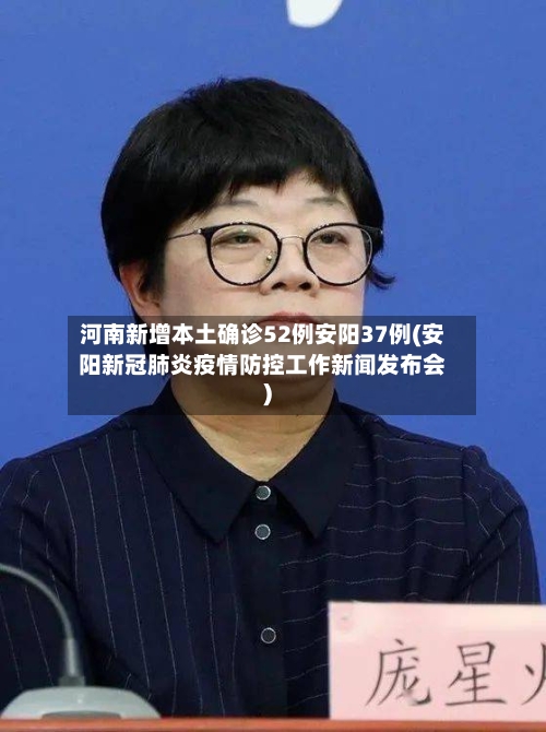河南新增本土确诊52例安阳37例(安阳新冠肺炎疫情防控工作新闻发布会)