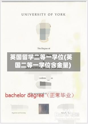 英国留学二等一学位(英国二等一学位含金量)-第2张图片
