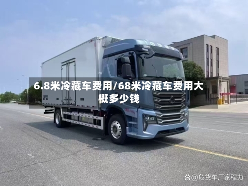 6.8米冷藏车费用/68米冷藏车费用大概多少钱-第3张图片