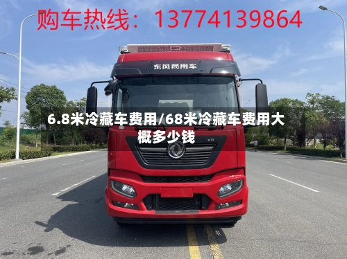 6.8米冷藏车费用/68米冷藏车费用大概多少钱-第2张图片